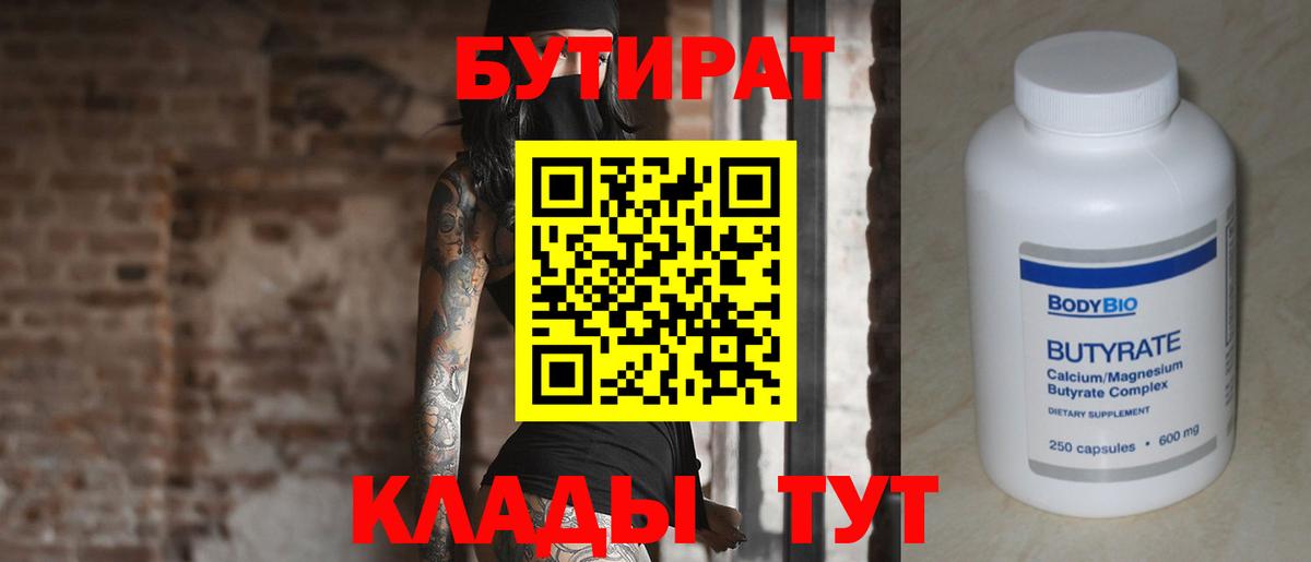 Бутират  Вход с VPN  Зеленокумск  Бутират бутик 