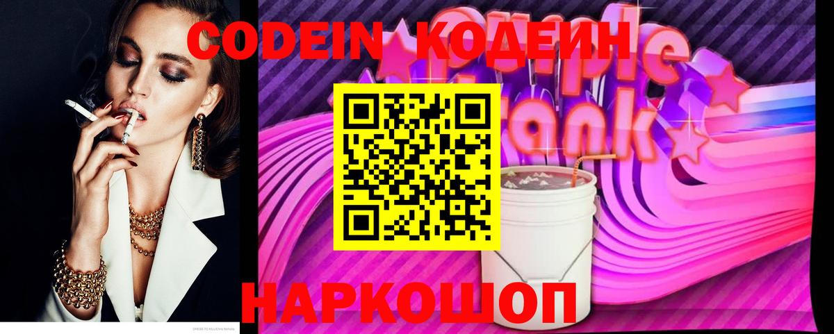 Кодеин напиток Lean (лин) Зеленокумск